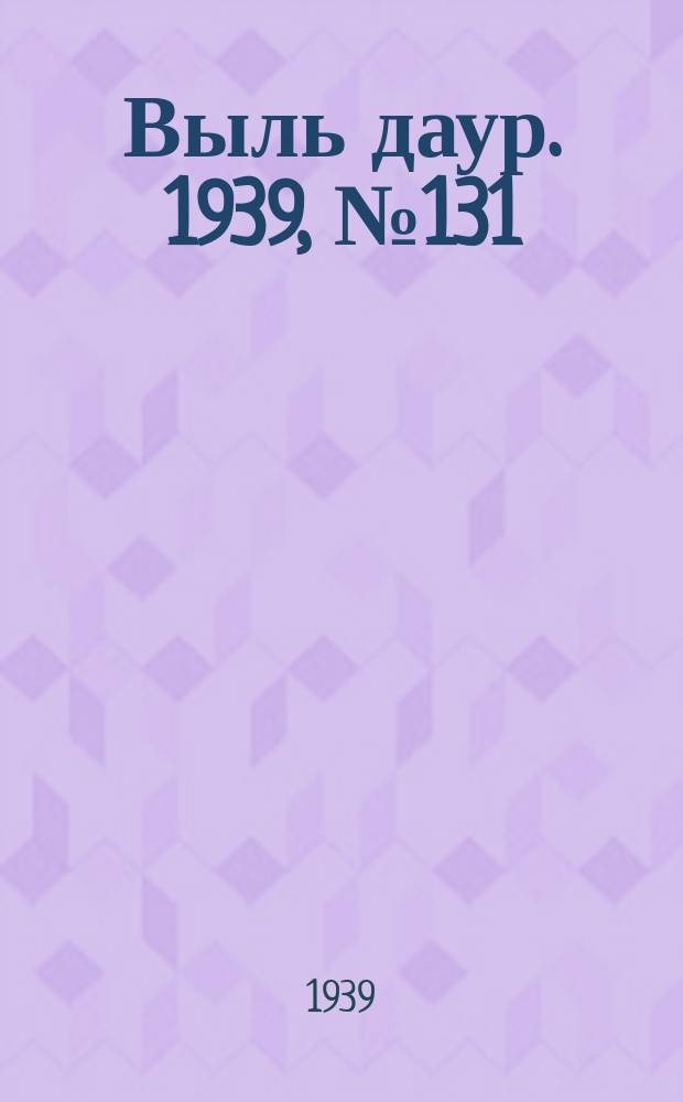 Выль даур. 1939, № 131(746) (9 дек.)