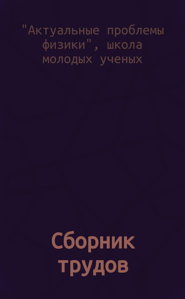 Сборник трудов