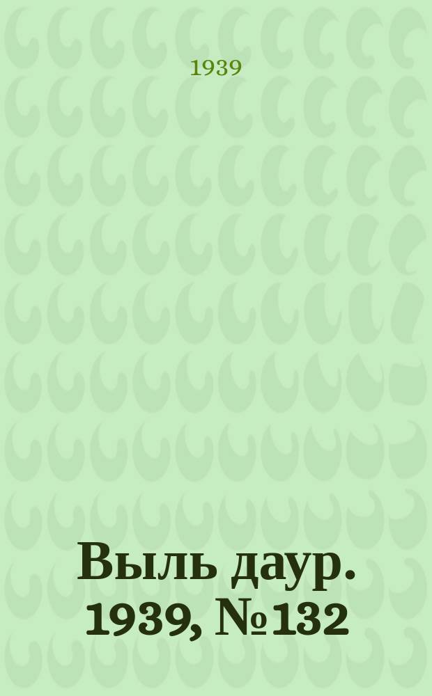 Выль даур. 1939, № 132(747) (11 дек.)
