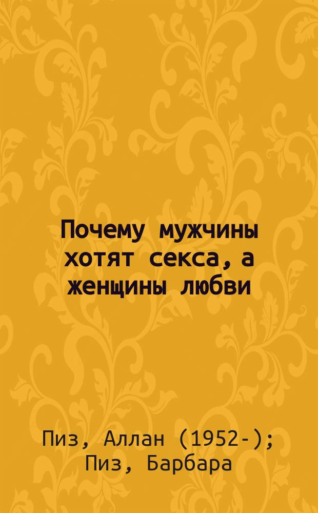 Почему мужчины хотят секса, а женщины любви