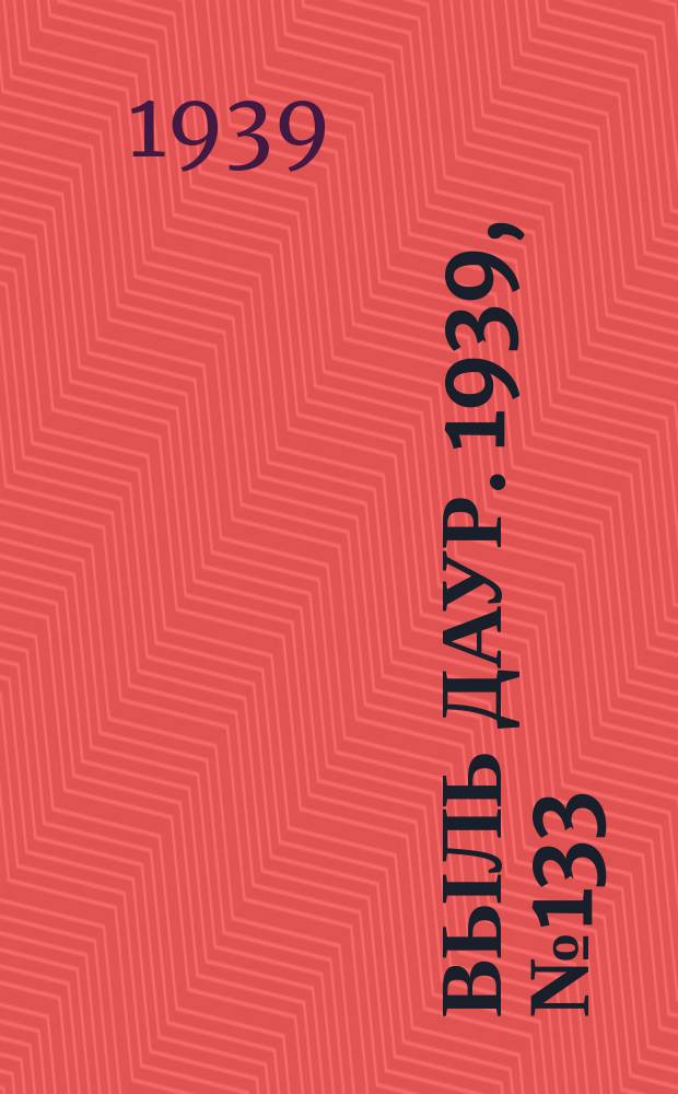 Выль даур. 1939, № 133(748) (14 дек.)