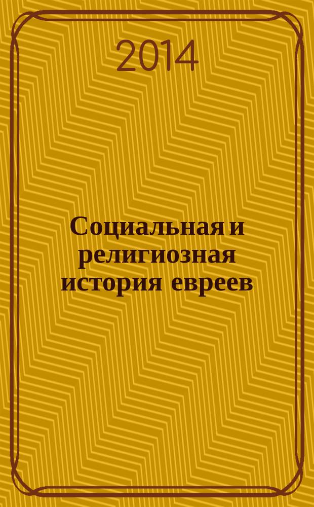 Социальная и религиозная история евреев : [в 18 т.]. Т. 3 : Раннее Средневековье (500-1200): наследники Рима и Персии