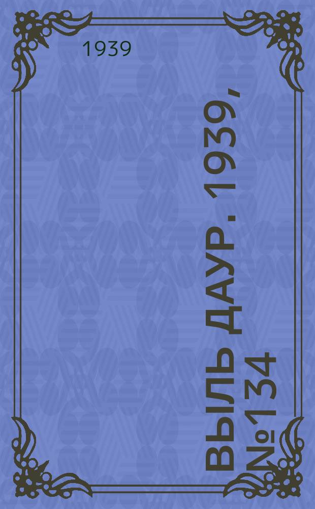 Выль даур. 1939, № 134(749) (16 дек.)