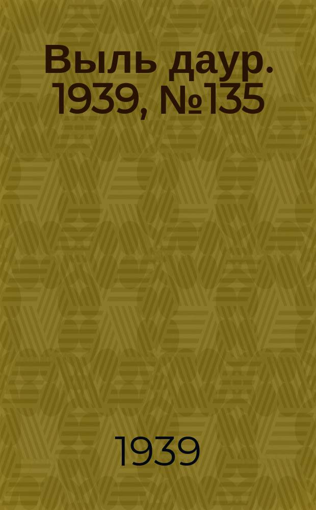 Выль даур. 1939, № 135(750) (18 дек.)