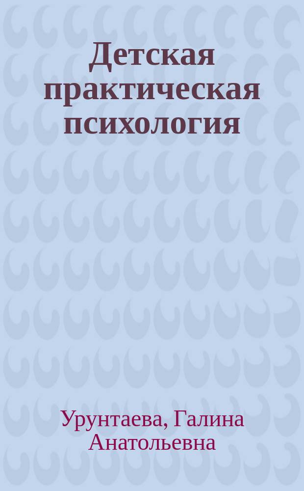Детская практическая психология : учебник : для студентов учреждений высшего образования, обучающихся по направлению подготовки "Педагогическое образование"