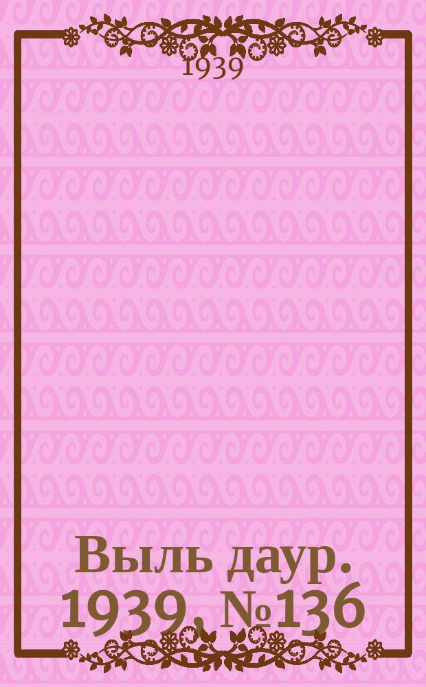 Выль даур. 1939, № 136(751) (23 дек.)