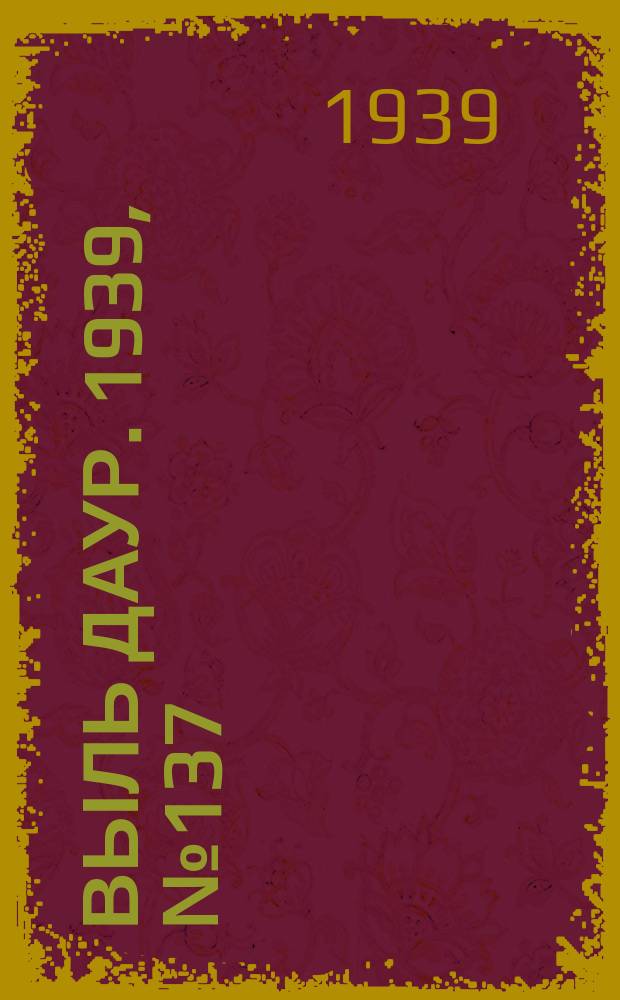 Выль даур. 1939, № 137(752) (28 дек.)