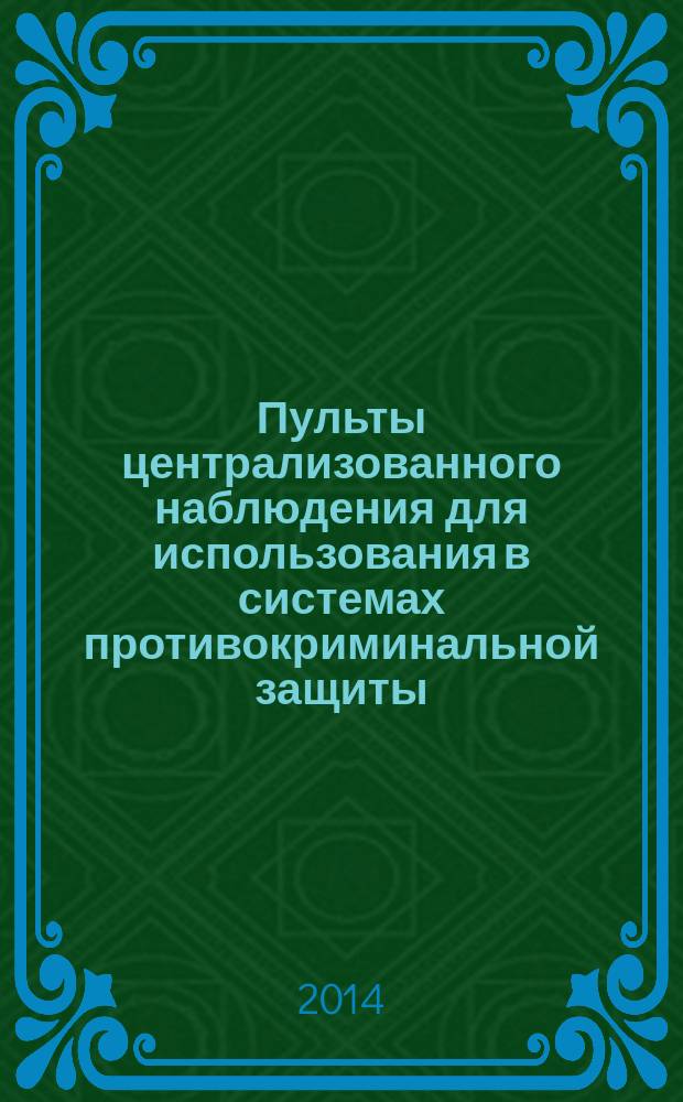 Пульты централизованного наблюдения для использования в системах противокриминальной защиты : Требования к информации