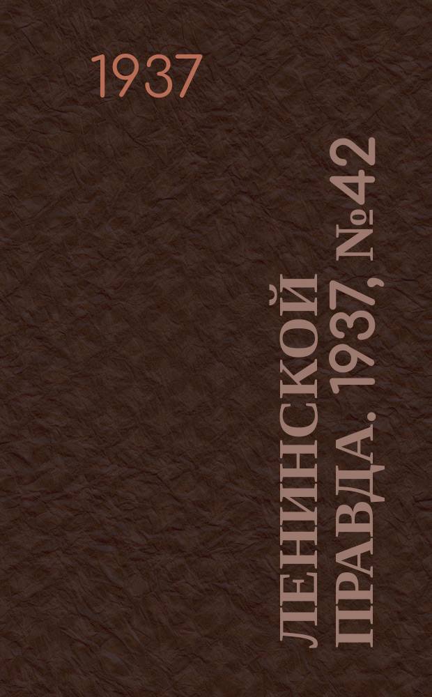 Ленинской правда. 1937, № 42(578) (22 мая)