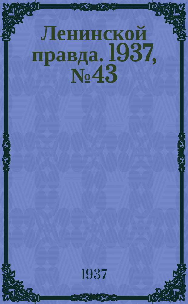 Ленинской правда. 1937, № 43(579) (26 мая)