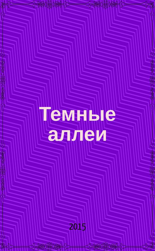 Темные аллеи; Окаянные дни: повести, рассказы / Иван Бунин