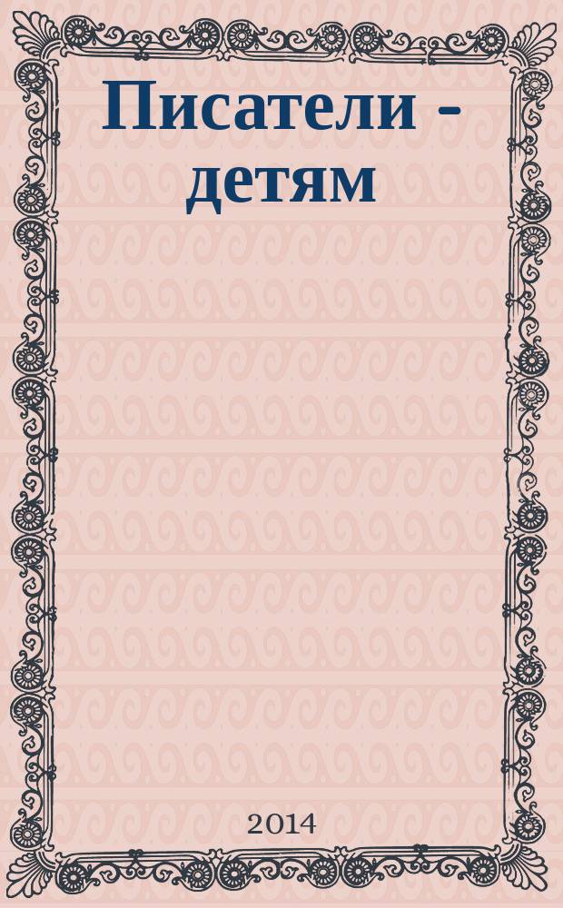 Писатели - детям