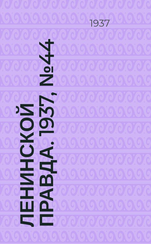 Ленинской правда. 1937, № 44(580) (29 мая)
