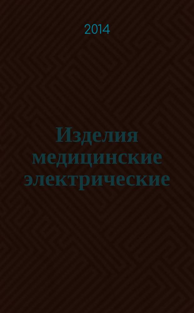 Изделия медицинские электрические : Комплексы рентгеновские для просвечивания и снимков цифровые : Технические требования для государственных закупок