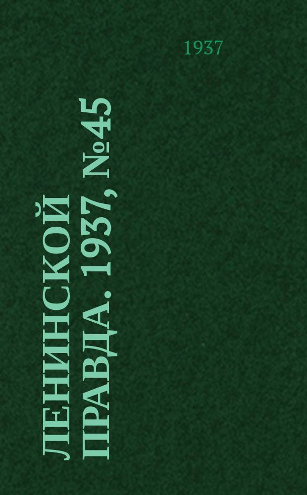 Ленинской правда. 1937, № 45(581) (2 июня)