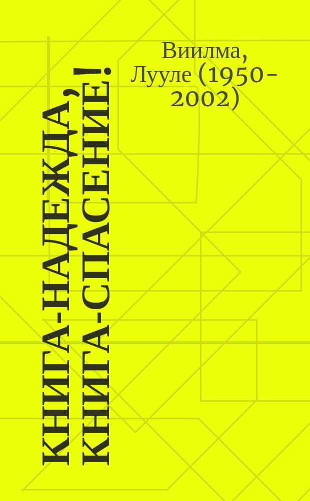 Книга-надежда, книга-спасение! : исцеление от любой болезни силой любви
