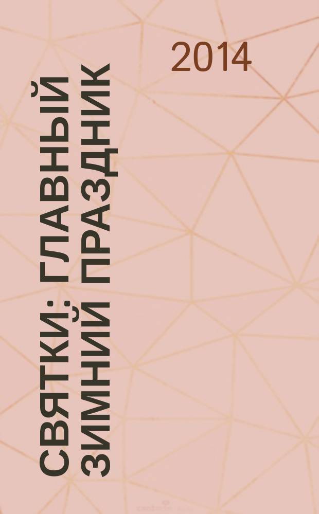 Святки : главный зимний праздник : большой исторический словарь