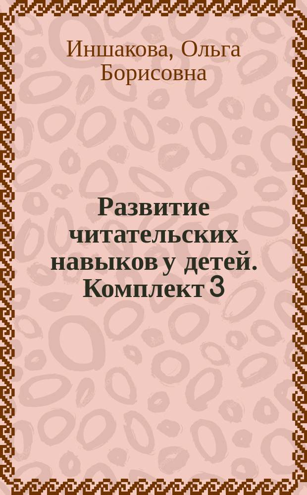 Развитие читательских навыков у детей. Комплект 3 : Й, Ф, Ы, Ж, Ю, Ч, Х,Ц, Щ,Ь, Э, Ъ : учебное пособие