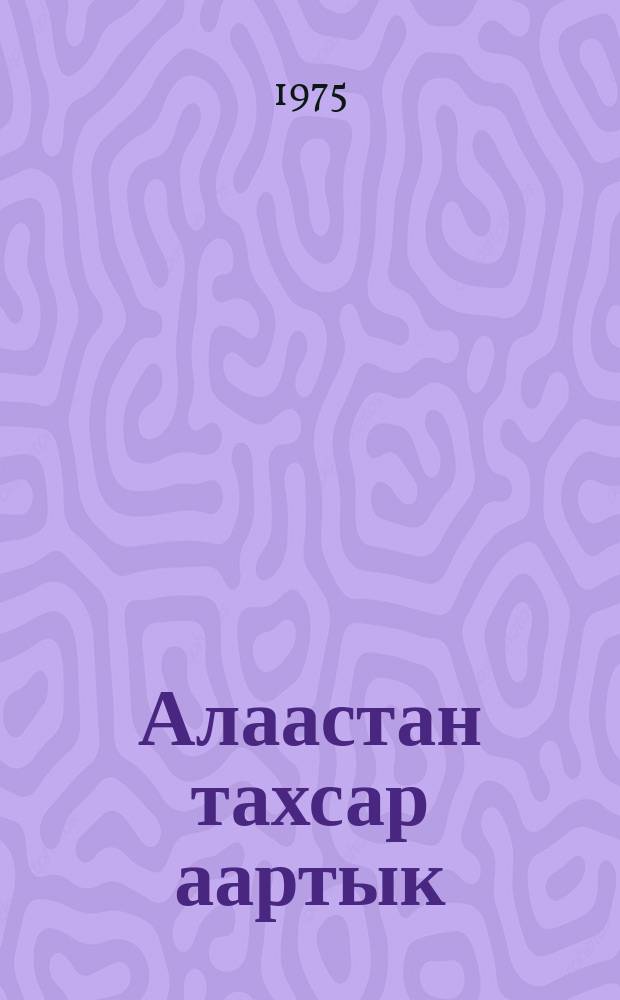 Алаастан тахсар аартык = Дорога из аласа