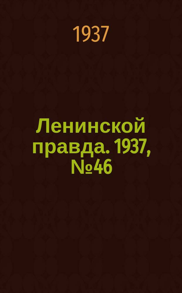 Ленинской правда. 1937, № 46(582) (5 июня)