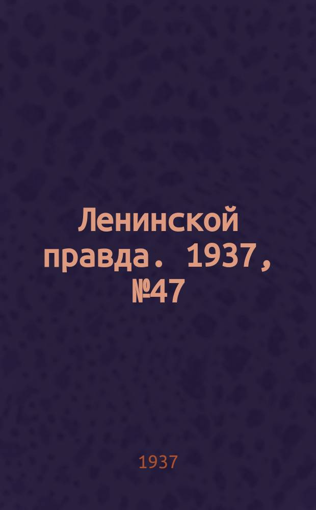 Ленинской правда. 1937, № 47(583) (9 июня)