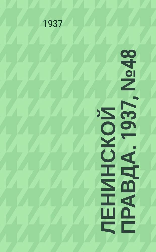 Ленинской правда. 1937, № 48(584) (14 июня)