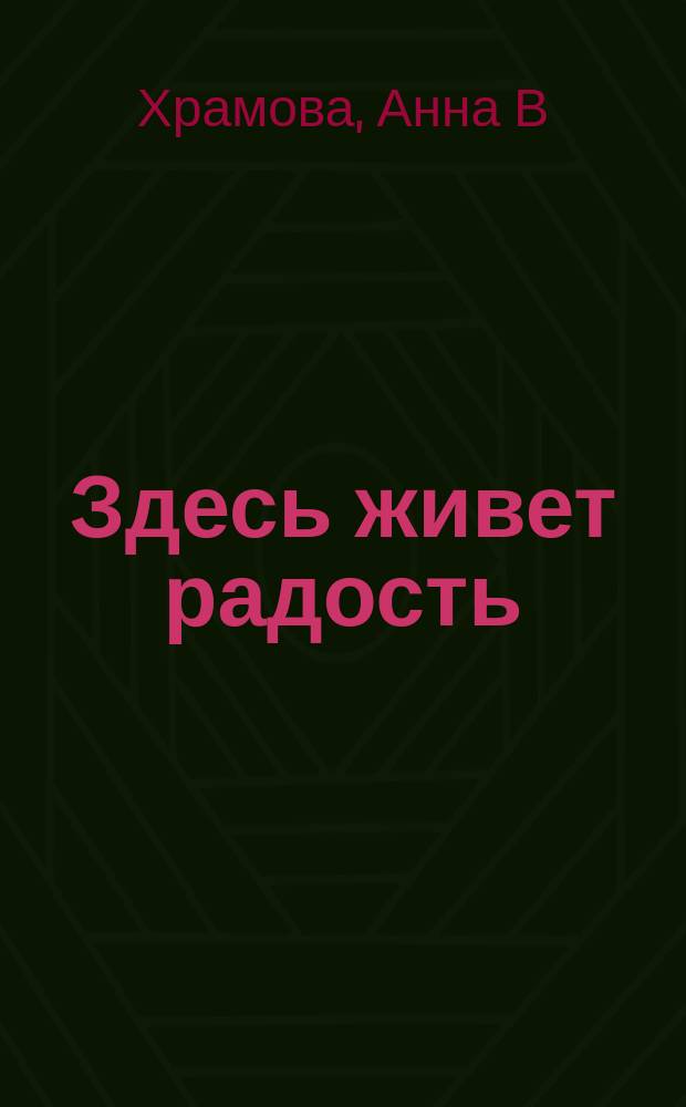 Здесь живет радость : избранное