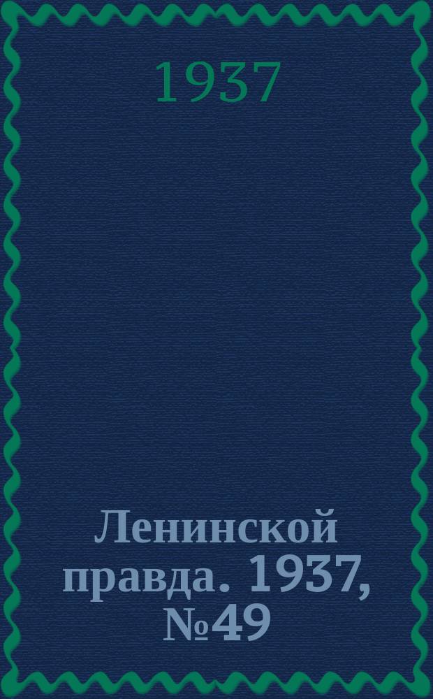 Ленинской правда. 1937, № 49(585) (18 июня)