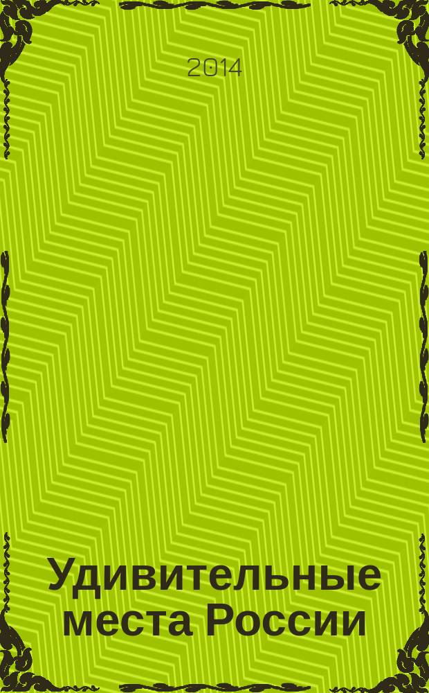 Удивительные места России