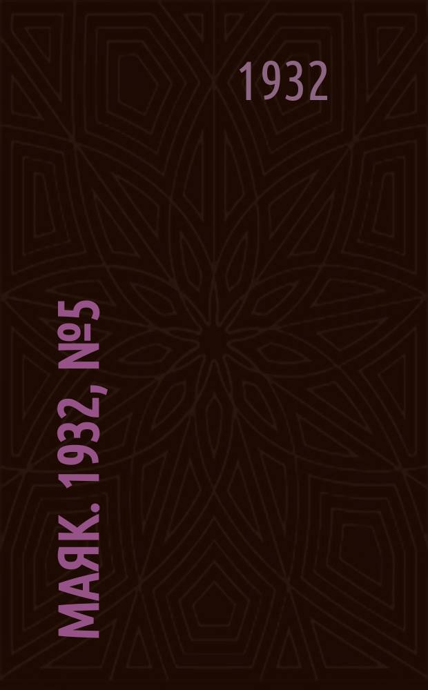 Маяк. 1932, № 5(17) (19 февр.)