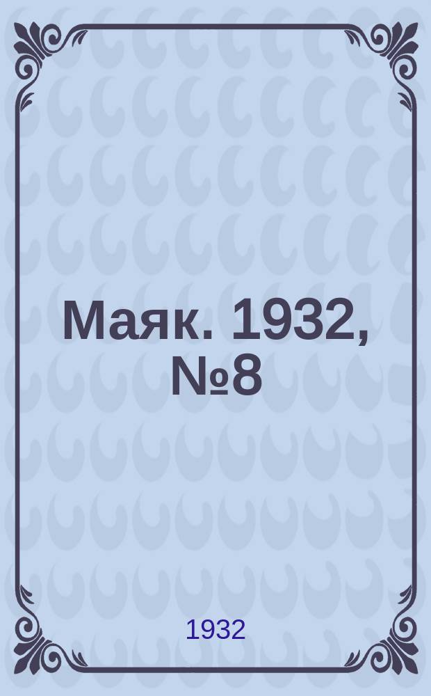 Маяк. 1932, № 8(20) (15 марта)