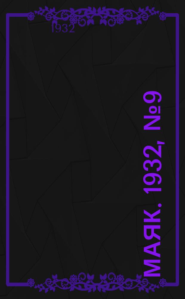 Маяк. 1932, № 9(21) (19 марта)