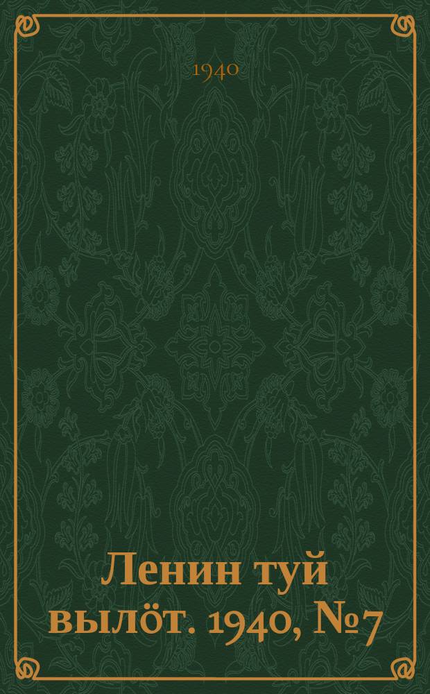 Ленин туй вылöт. 1940, № 7(2173) (10 янв.)