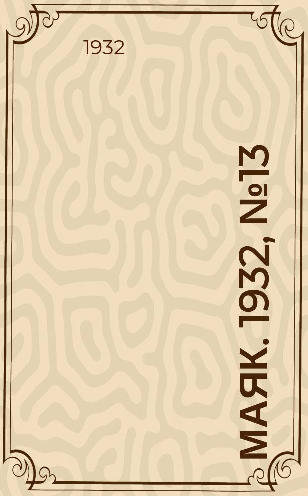 Маяк. 1932, № 13(25) (30 апр.)