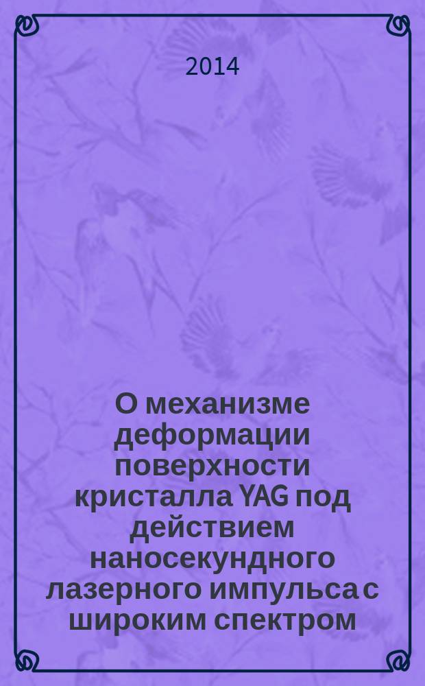 О механизме деформации поверхности кристалла YAG под действием наносекундного лазерного импульса с широким спектром