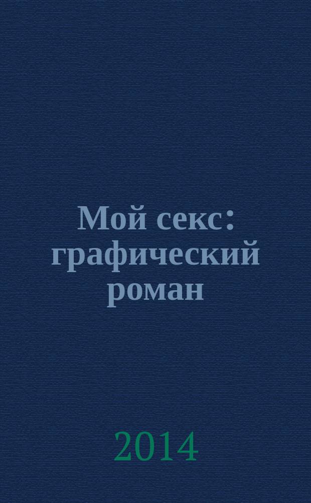 Мой секс : графический роман