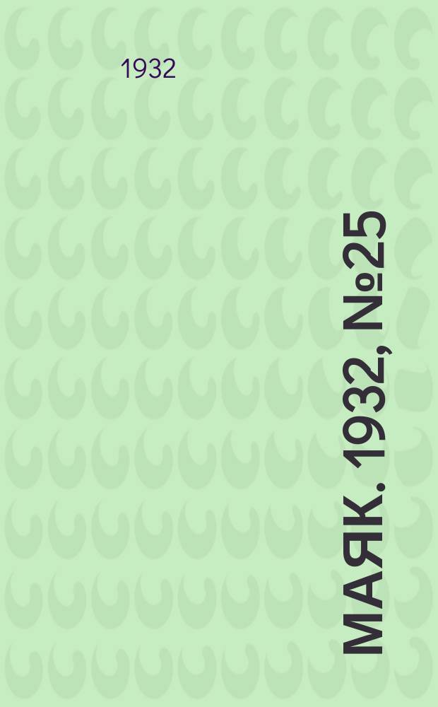 Маяк. 1932, № 25(36) (7 нояб.)
