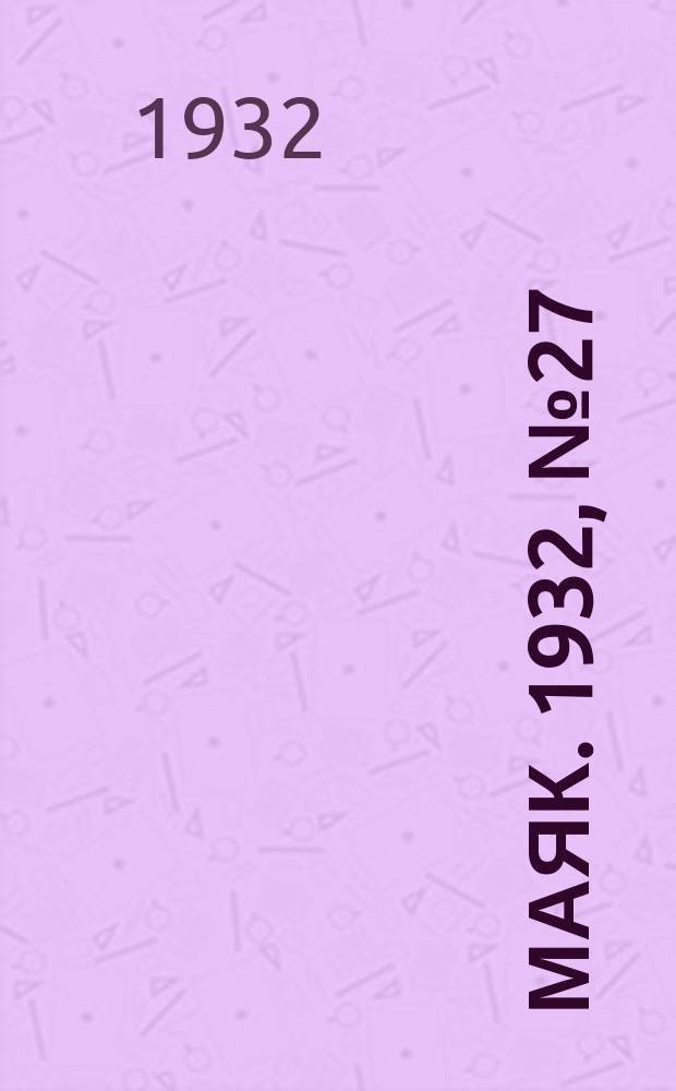 Маяк. 1932, № 27(38) (30 нояб.)