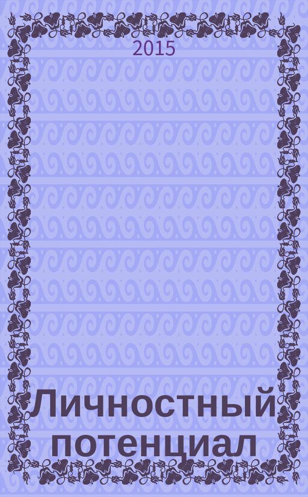 Личностный потенциал: как его распознать и развить : перевод с немецкого