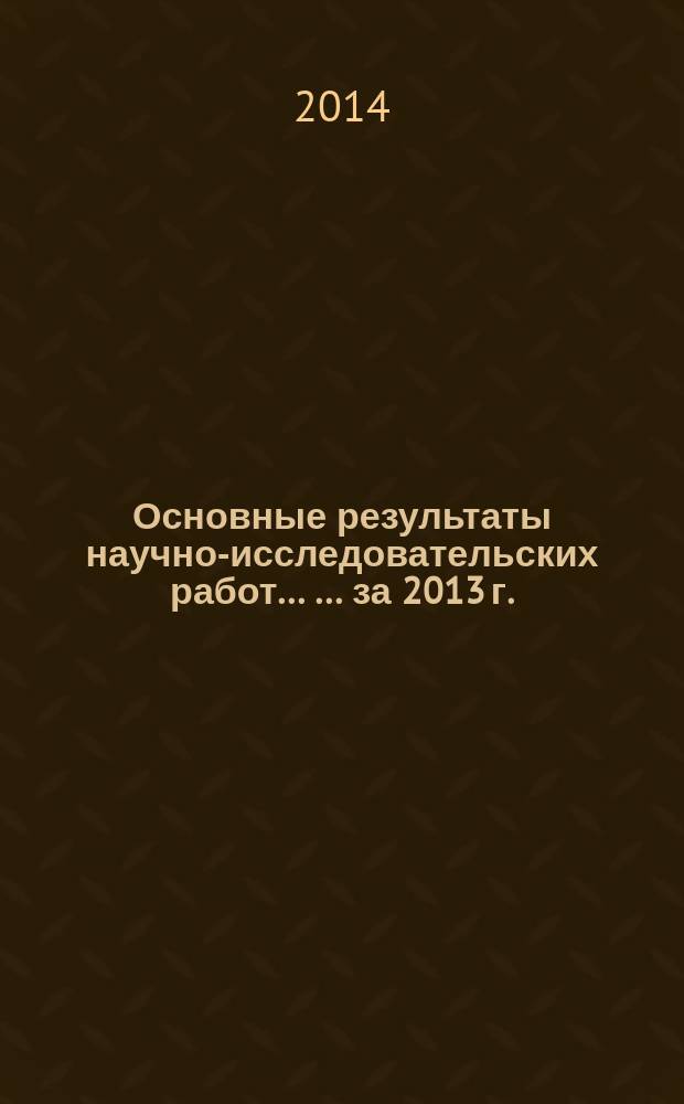 Основные результаты научно-исследовательских работ ... ... за 2013 г.