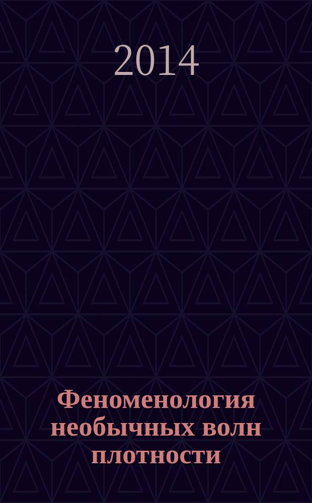 Феноменология необычных волн плотности