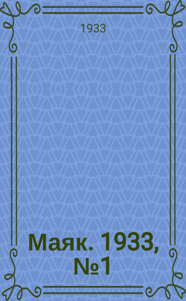 Маяк. 1933, № 1(43) (3 янв.)