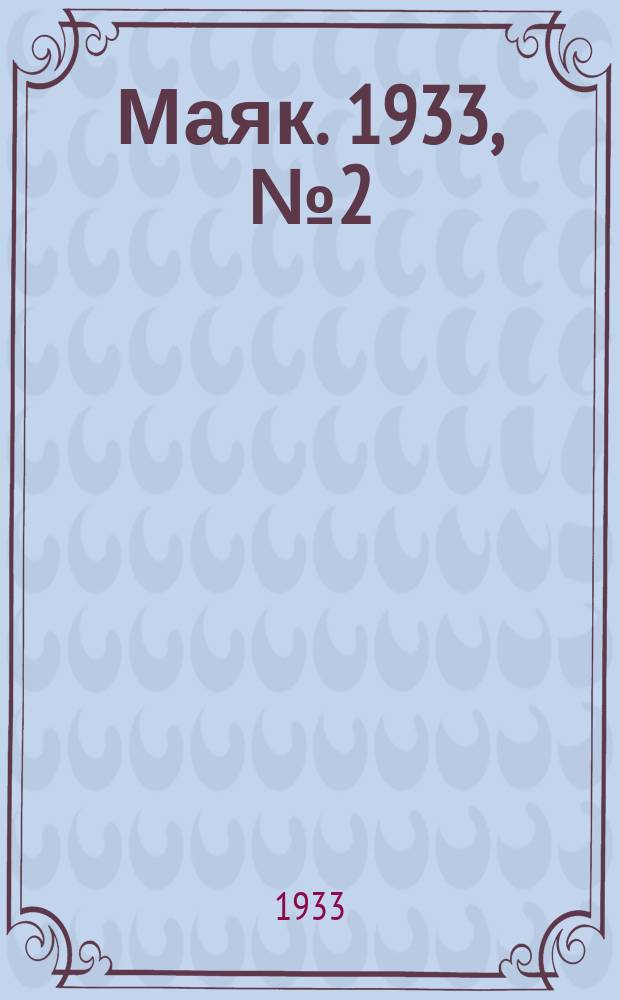 Маяк. 1933, № 2(44) (10 янв.)