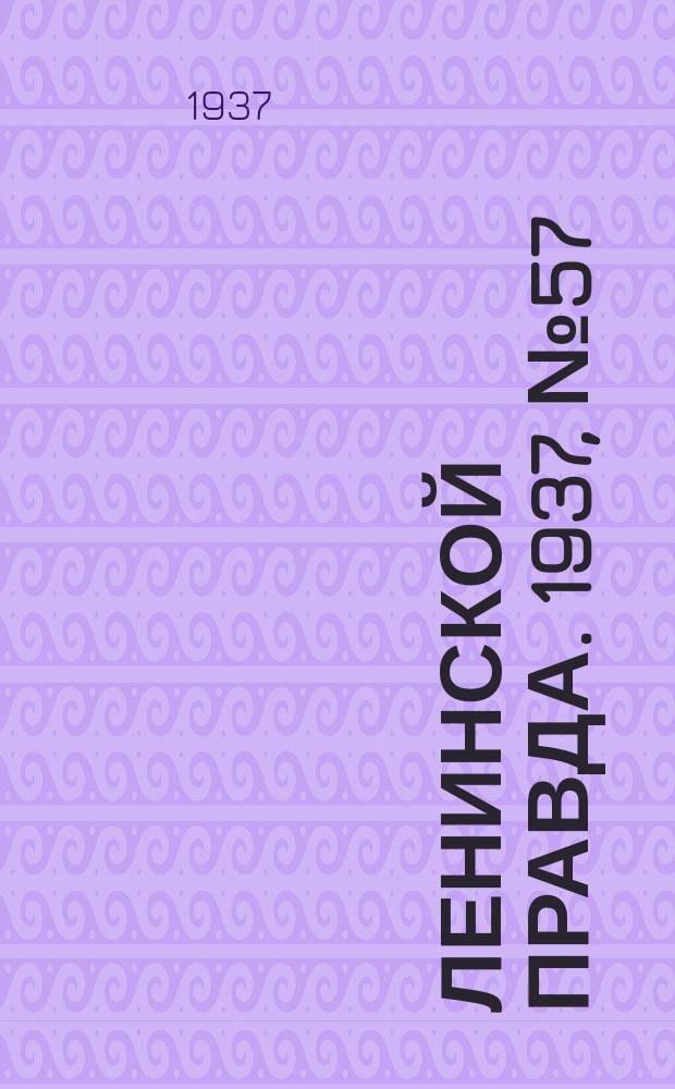 Ленинской правда. 1937, № 57(593) (17 июля)