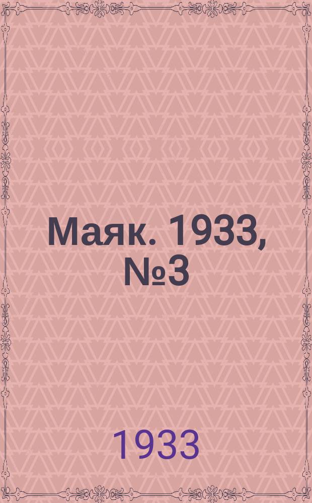 Маяк. 1933, № 3(45) (26 янв.)