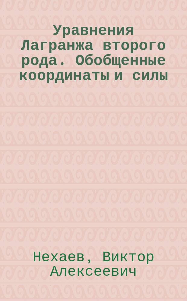 Уравнения Лагранжа второго рода. Обобщенные координаты и силы : монография