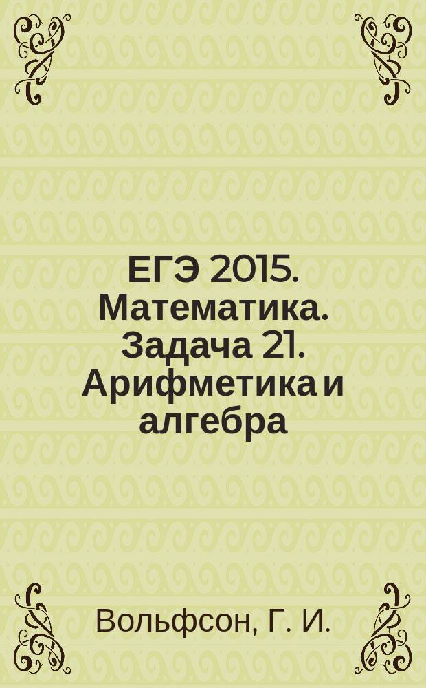 ЕГЭ 2015. Математика. Задача 21. Арифметика и алгебра : 12+