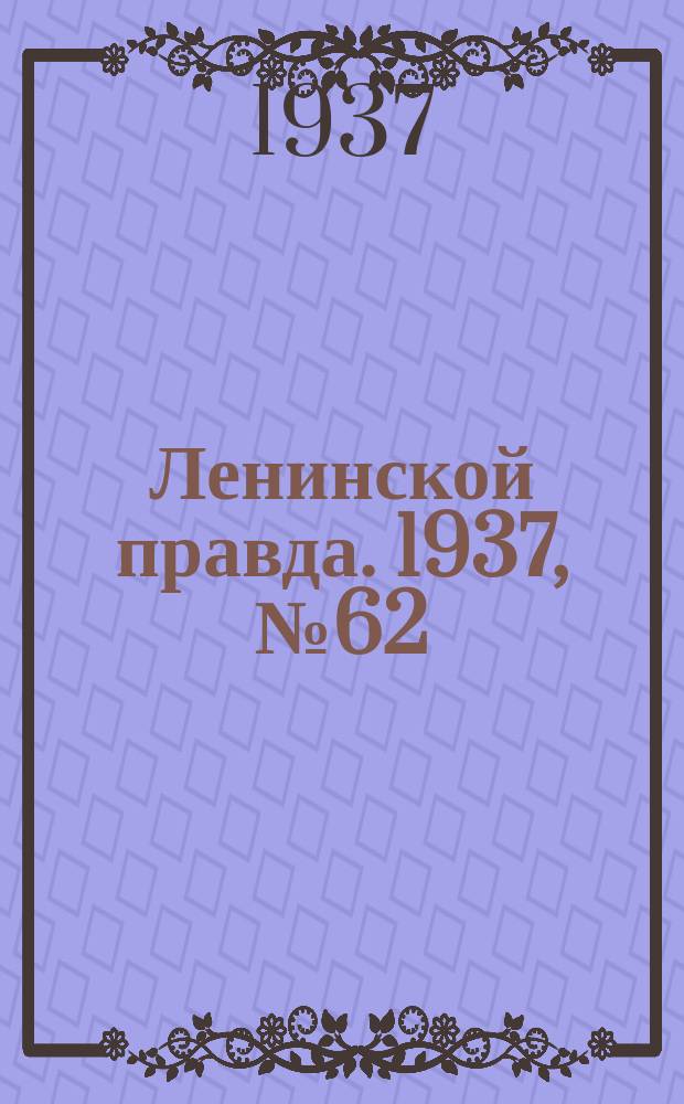 Ленинской правда. 1937, № 62(598) (5 авг.)