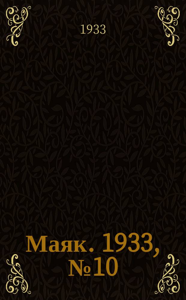 Маяк. 1933, № 10(52) (11 марта)
