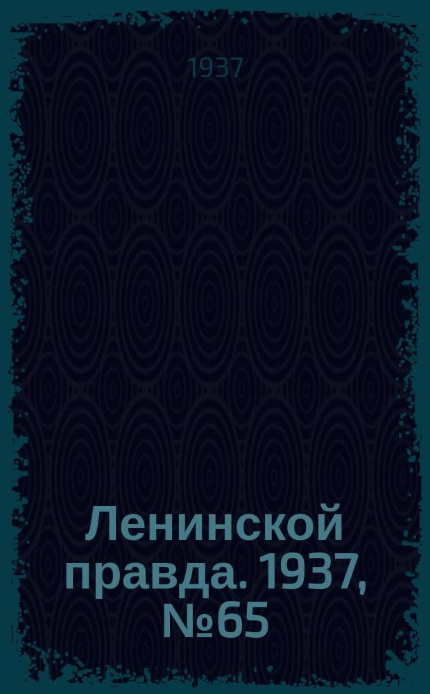 Ленинской правда. 1937, № 65(601) (15 авг.)